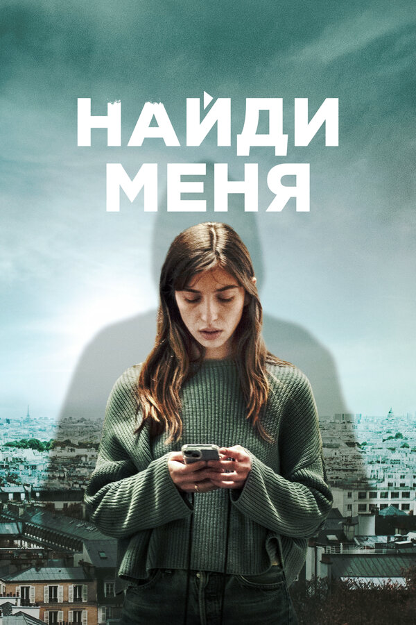 Найди меня - постер сериала